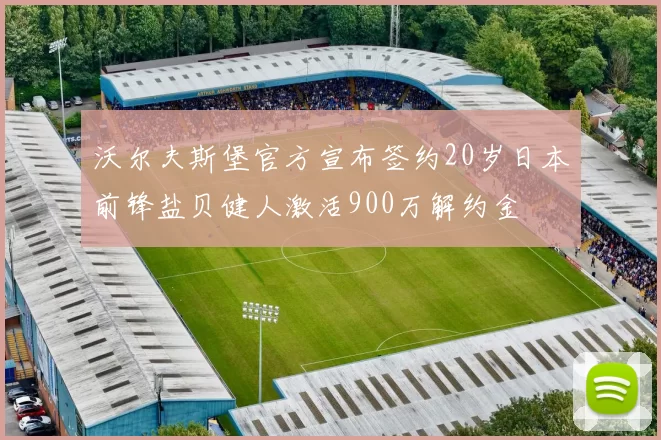 沃尔夫斯堡官方宣布签约20岁日本前锋盐贝健人激活900万解约金