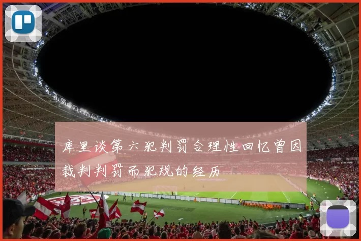 库里谈第六犯判罚合理性回忆曾因裁判判罚而犯规的经历